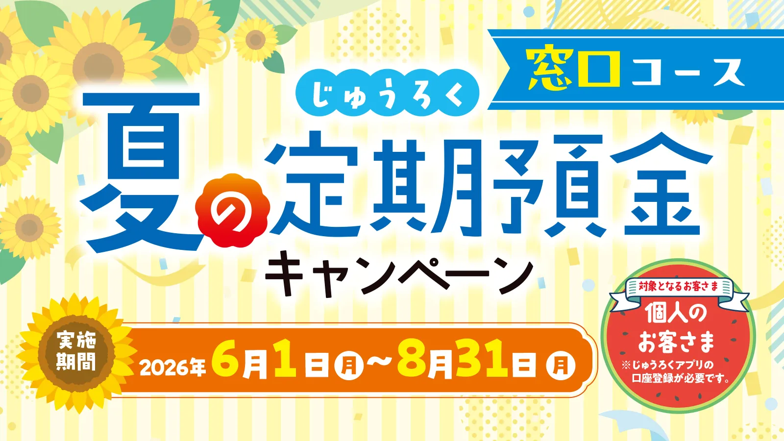 じゅうろく夏の定期預金キャンペーン（窓口コース）