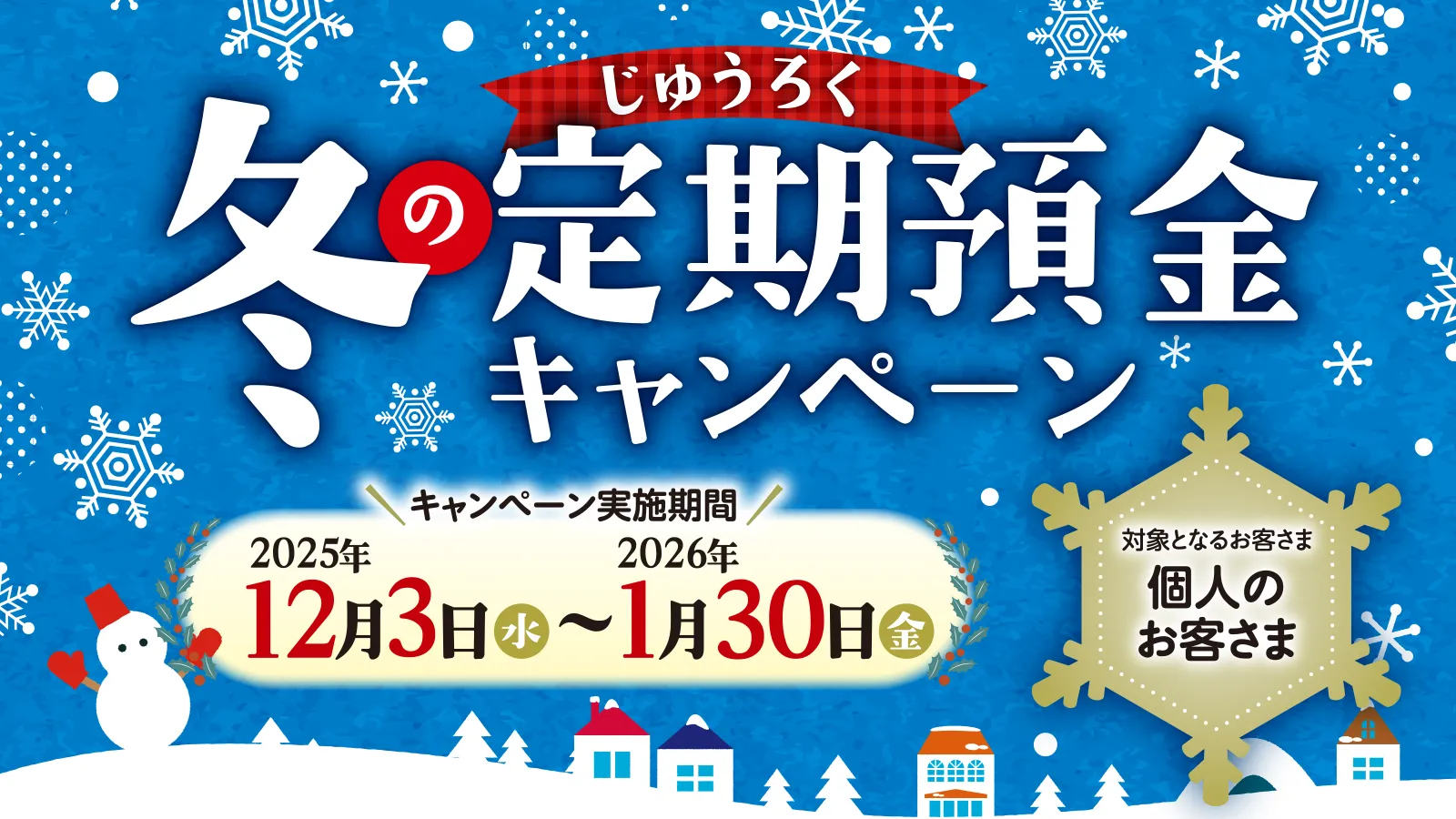 じゅうろく冬の定期預金キャンペーン