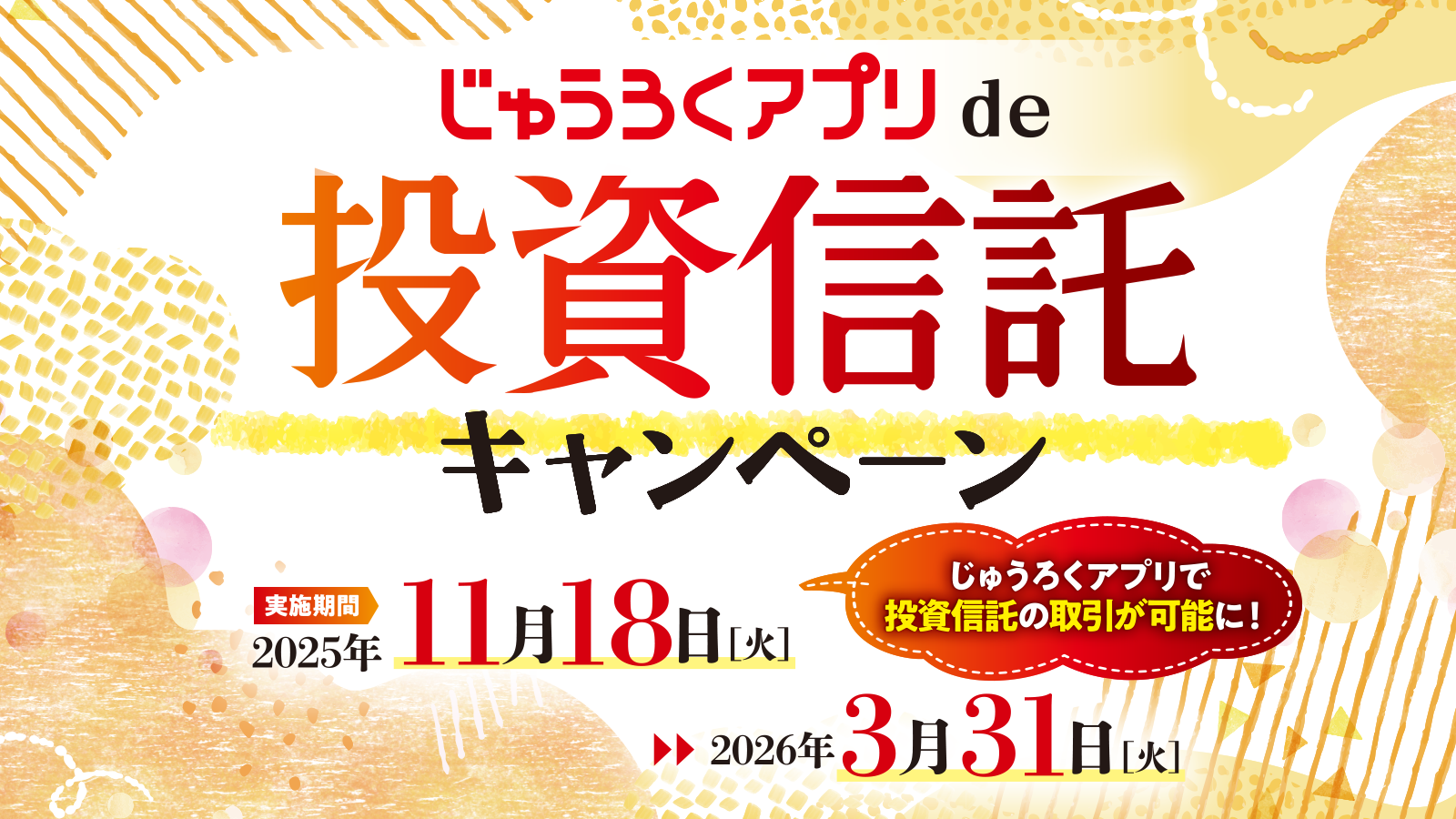 じゅうろくアプリde投資信託キャンペーン