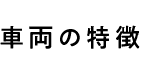 車両の特徴