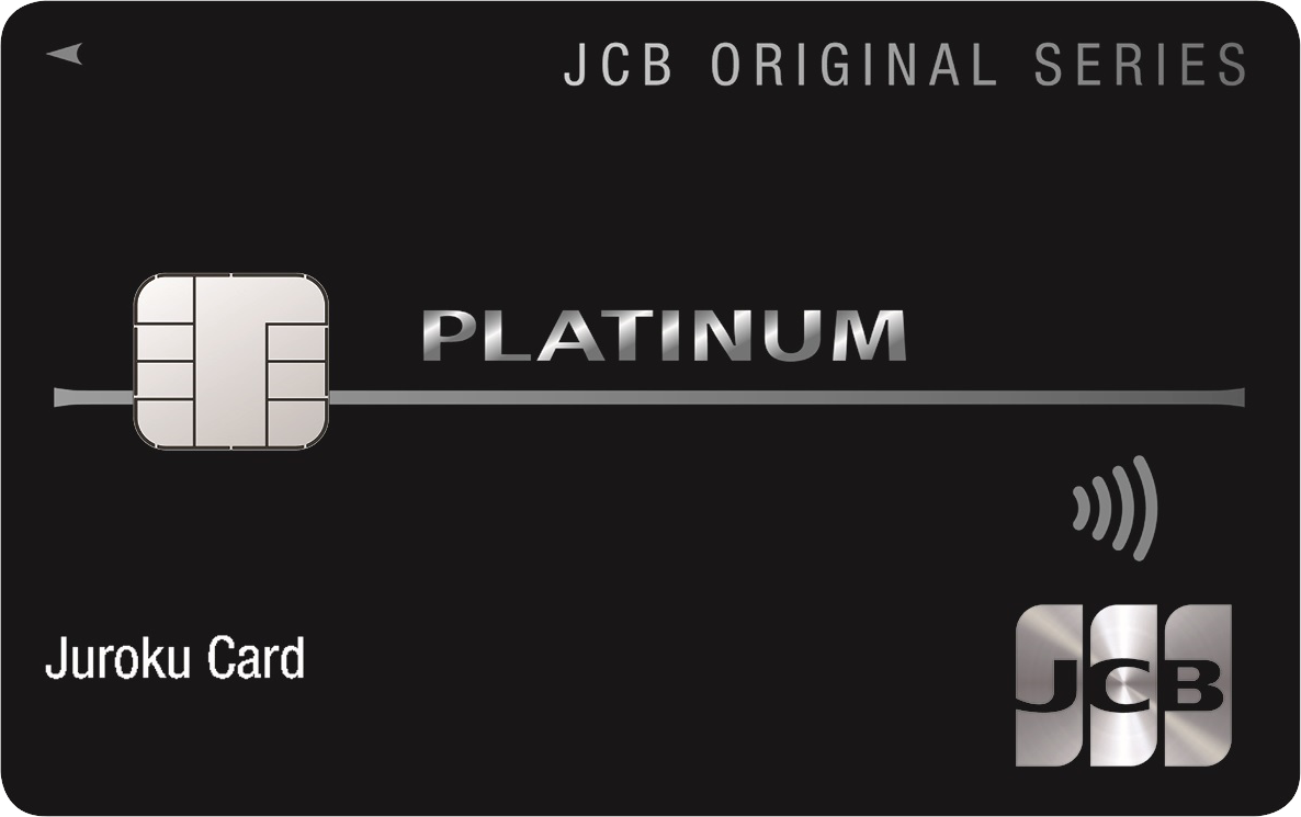 クレジットカード JCBプラチナ