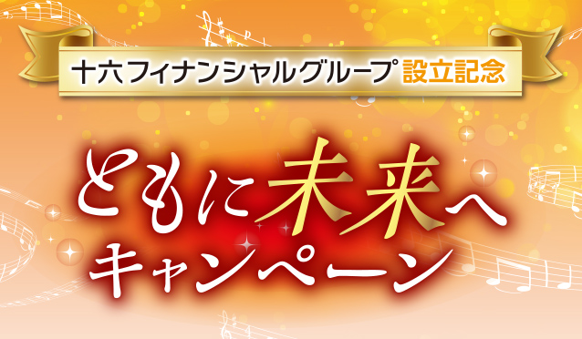 キャンペーン情報 十六銀行