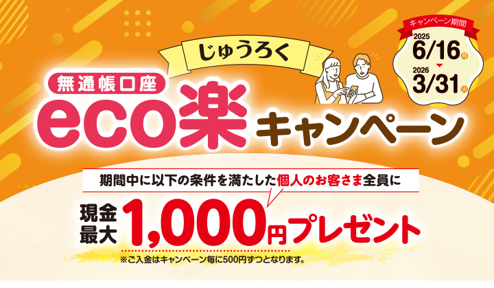期間中に以下の条件を満たした個人のお客さま全員に現金最大1,000円プレゼント ※ご入会はキャンペーン毎に500円ずつとなります。