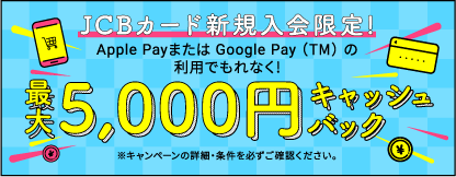 JCBカード新規入会でApplePay・GooglePay 最大5,000円キャッシュバックキャンペーン