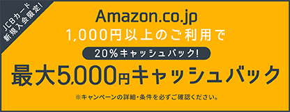 JCBカード新規入会でAmazon.co.jp 最大5,000円キャッシュバックキャンペーン