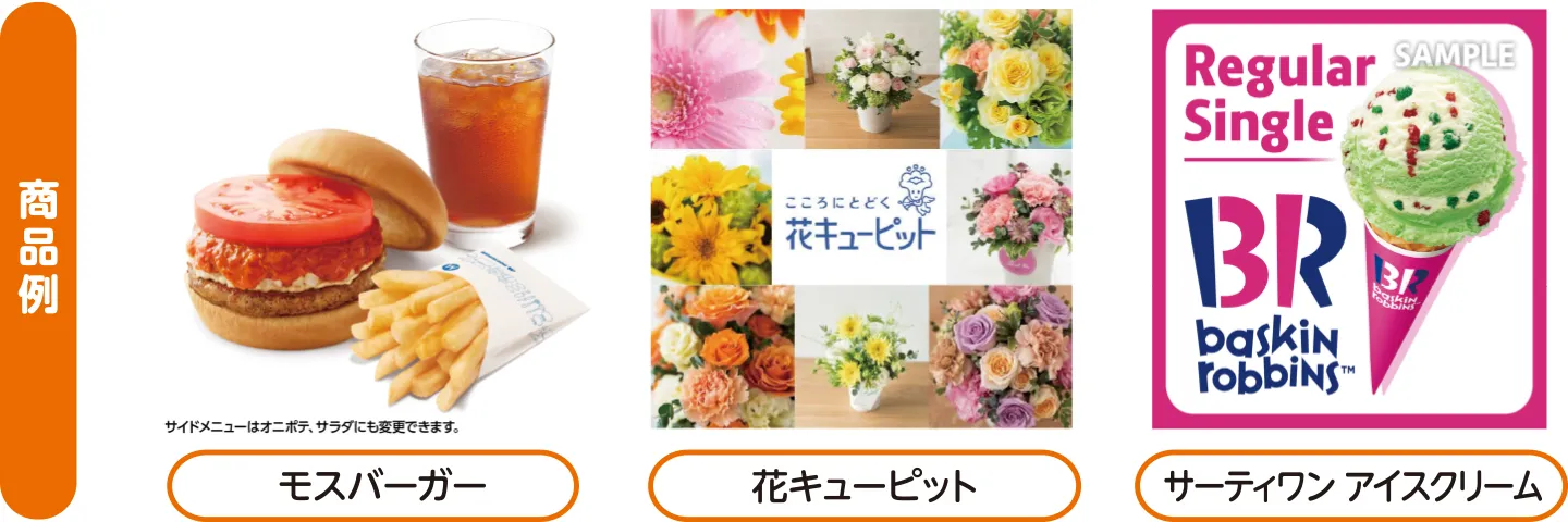 賞品例：モスバーガー・花キューピット・サーティワンアイスクリーム