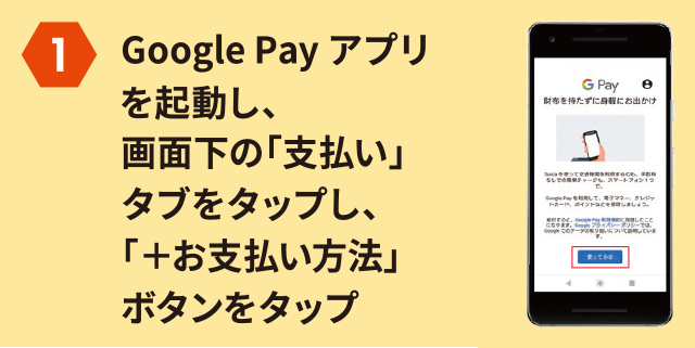 1 Google Payアプリを起動し、画面下の「支払い」タブをタップし、「+お支払い方法」ボタンをタップ