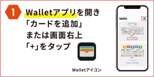 1 Walletアプリを開き「カードを追加」または画面右上「+」をタップ