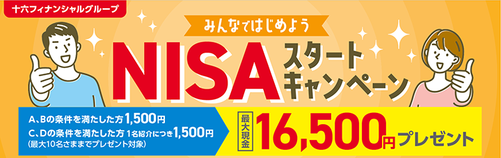 十六フィナンシャルグループ　みんなではじめようNISAスタートキャンペーン キャンペーン期間：2024年10月01日（火）～2025年03月31日（月）