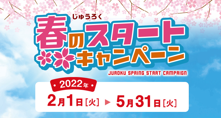 じゅうろく 春のスタートキャンペーン 2022年2月1日（火）→5月31日（火）