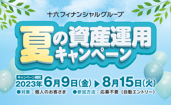 十六フィナンシャルグループ 夏の資産運用キャンペーン｜十六銀行