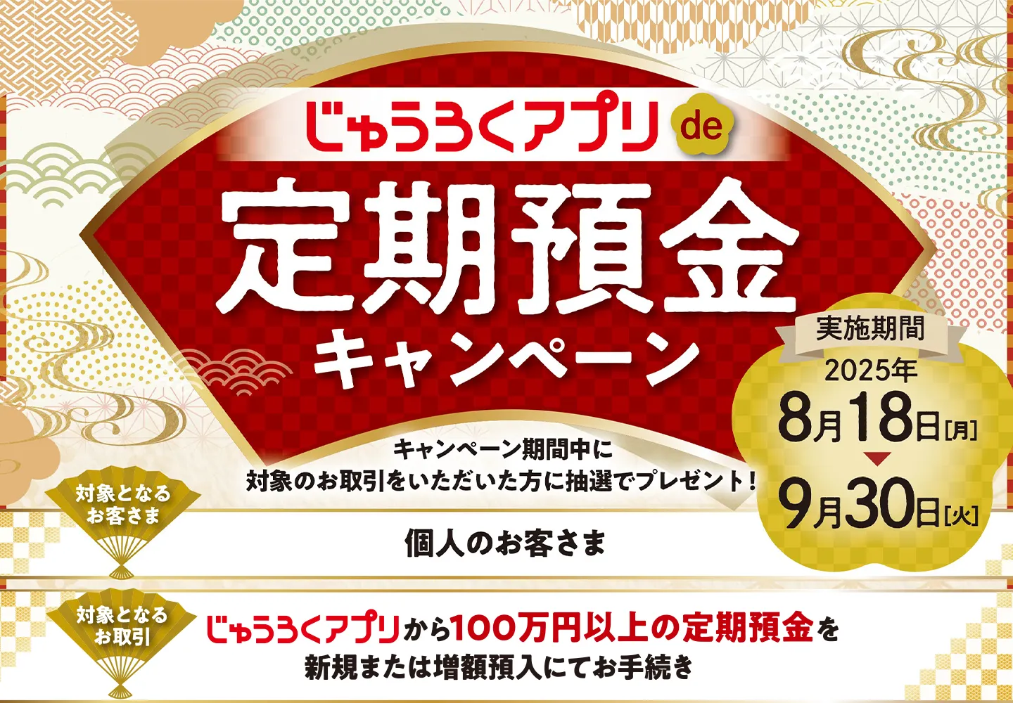 じゅうろくアプリde定期預金キャンペーン キャンペーン期間中に、じゅうろくアプリから100万円以上の定期預金を新規または増額預入にてお手続きいただいた方に、抽選で御園座ペアチケット or JTBトラベルギフトをプレゼント！ 対象となるお取引 じゅうろくアプリから100万円以上の定期預金を新規または増額預入にてお手続き
