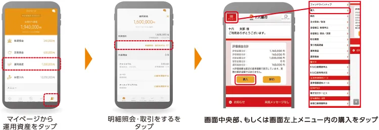 マイページから運用資産をタップ 明細照会・取引をするをタップ 画面中央部、もしくは画面左上メニュー内の購入をタップ