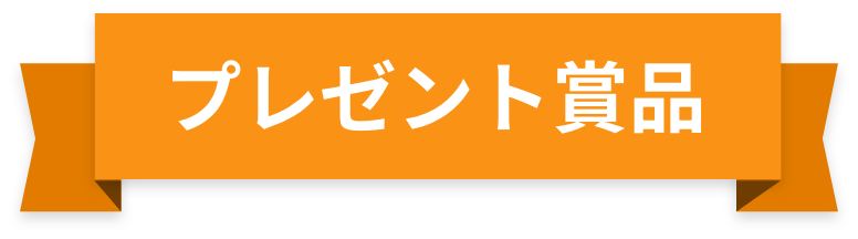 プレゼント賞品