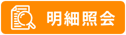 明細照会