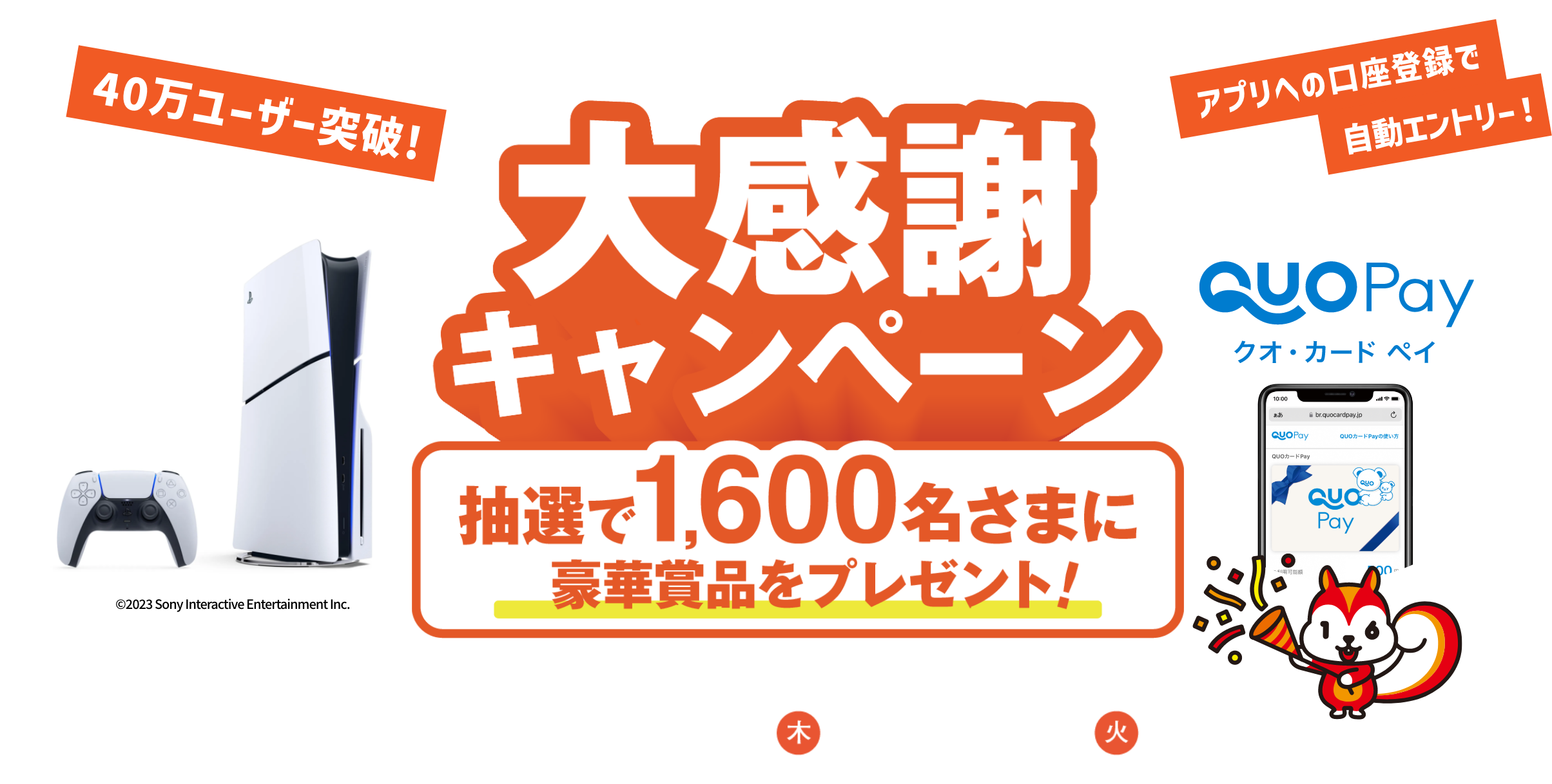 じゅうろくアプリ 40万ユーザー突破大感謝キャンペーン 総勢1,600名さまに抽選で豪華賞品プレゼント！ アプリへの口座登録で自動エントリー！ 開催期間 2026年1月1日（木）〜2026年3月31日（火）