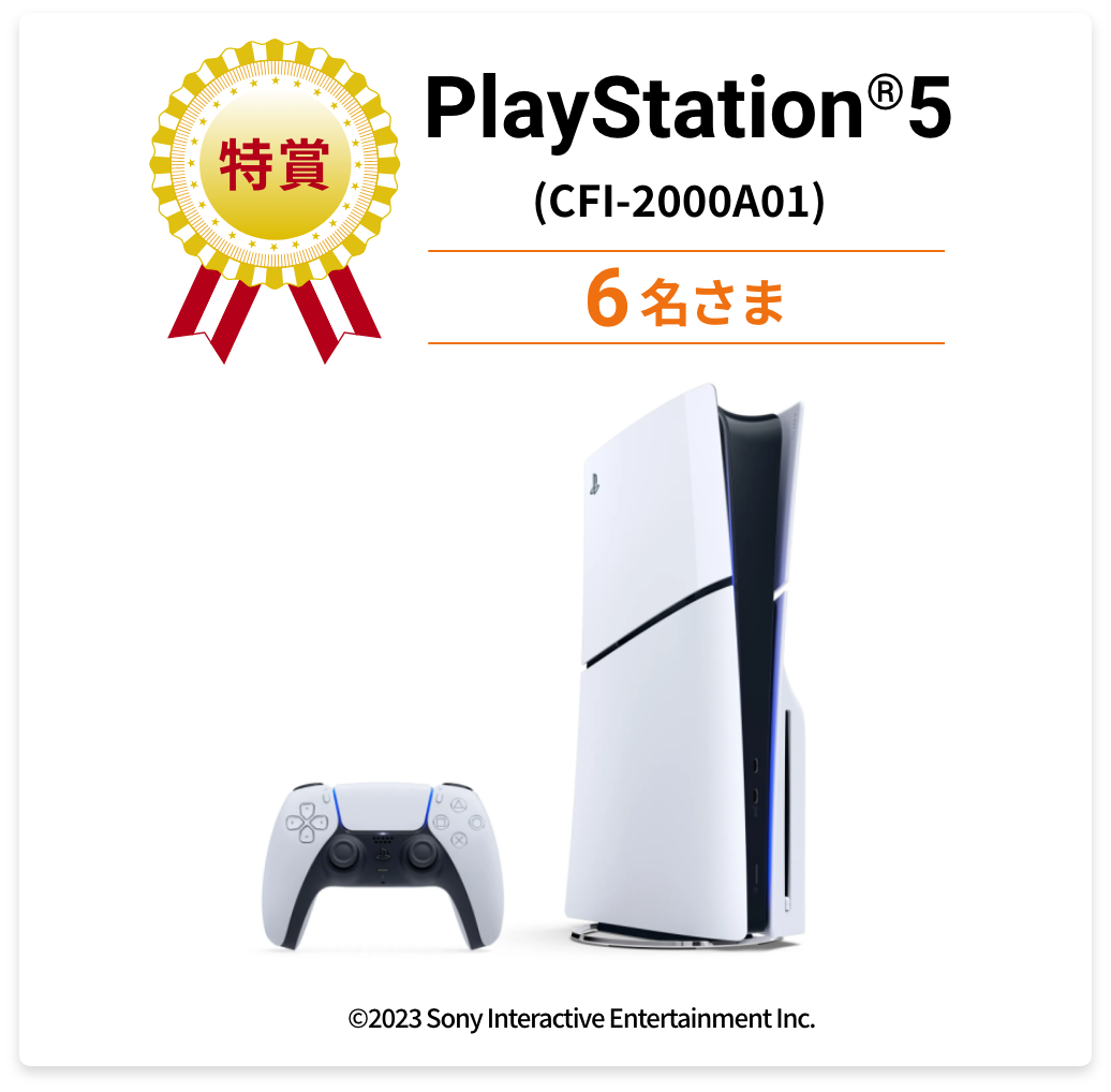 特賞 PlayStation®︎5(CFI-2000a01)抽選で6名様 (c)2023 Sony Intaractive Entertainmant Inc.
