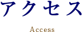 アクセス