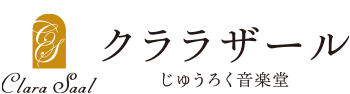 クララザール 十六音楽堂