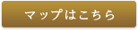 マップはこちら