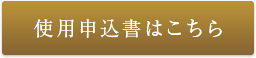 使用申込書はこちら