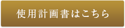 使用計画書はこちら