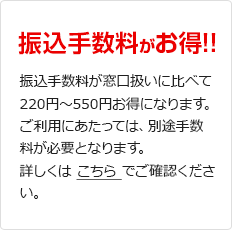 振込手数料がお得!!