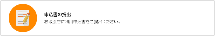 申込書の提出