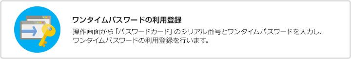 ワンタイムパスワードの利用登録