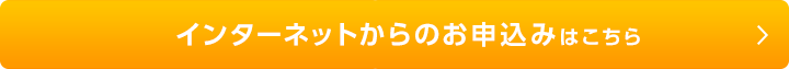 インターネットからのお申込みはこちら