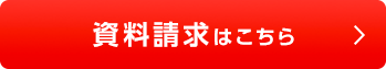 資料請求はこちら