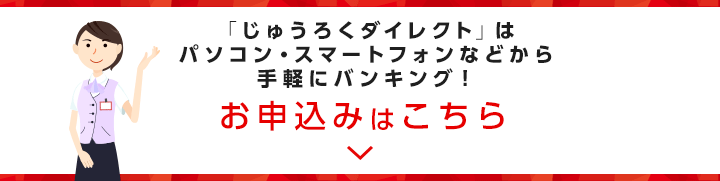 「じゅうろくダイレクト」はパソコン・スマートフォンなどから手軽にバンキング！お申込みはこちら