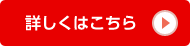 詳しくはこちら