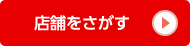 店舗をさがす