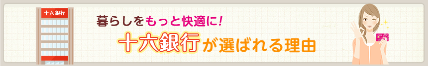 暮らしをもっと快適に！十六銀行が選ばれる理由