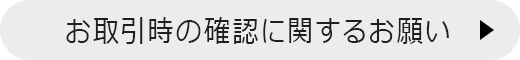 お取引時の確認に関するお願い