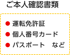 ご本人確認書類　運転免許証・個人番号カード・パスポートなど