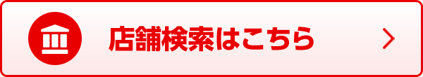 店舗検索はこちら