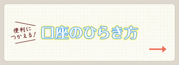 便利に使える！口座のひらき方