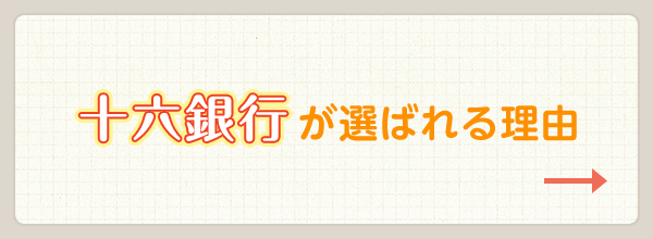 十六銀行が選ばれる理由