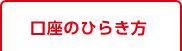 口座のひらき方