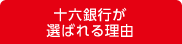 十六銀行が選ばれる理由