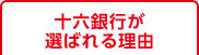 十六銀行が選ばれる理由