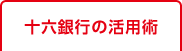 十六銀行の活用術