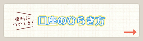 便利に使える！口座のひらき方