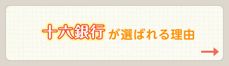 十六銀行が選ばれる理由