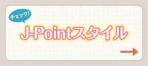 チェック！J-Pointスタイル