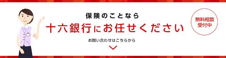 保険のことなら十六銀行にお任せください