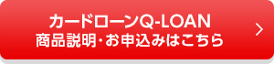 カードローンQ-LOAN 商品説明・お申込みはこちら