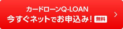 カードローン Q-LOAN 今すぐネットでお申込み！[無料]